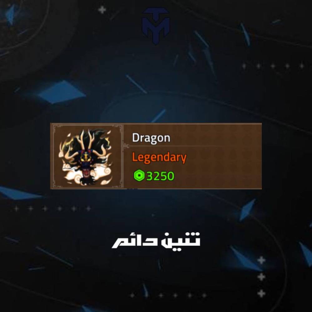 تنين دائم كينق ليجسي / PERMANENT DRAGON