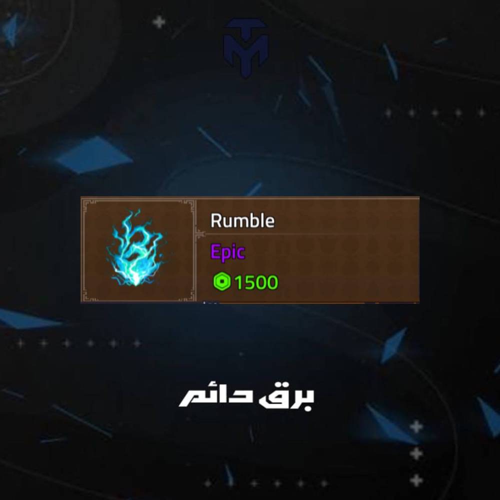 برق دائم كينق ليجسي / PERMANENT RUMBLE