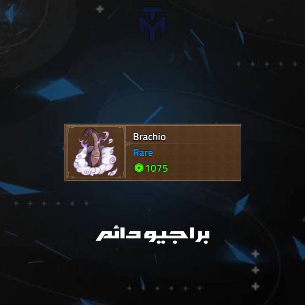 براجيو دائم كينق ليجسي / PERMANENT BRACHIO