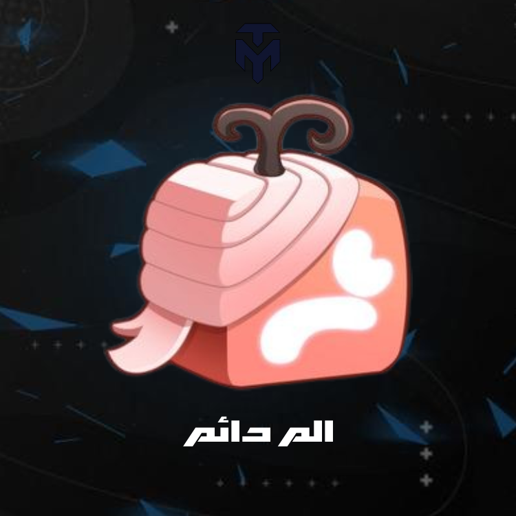 الالم دائم / PERMANENT PAIN