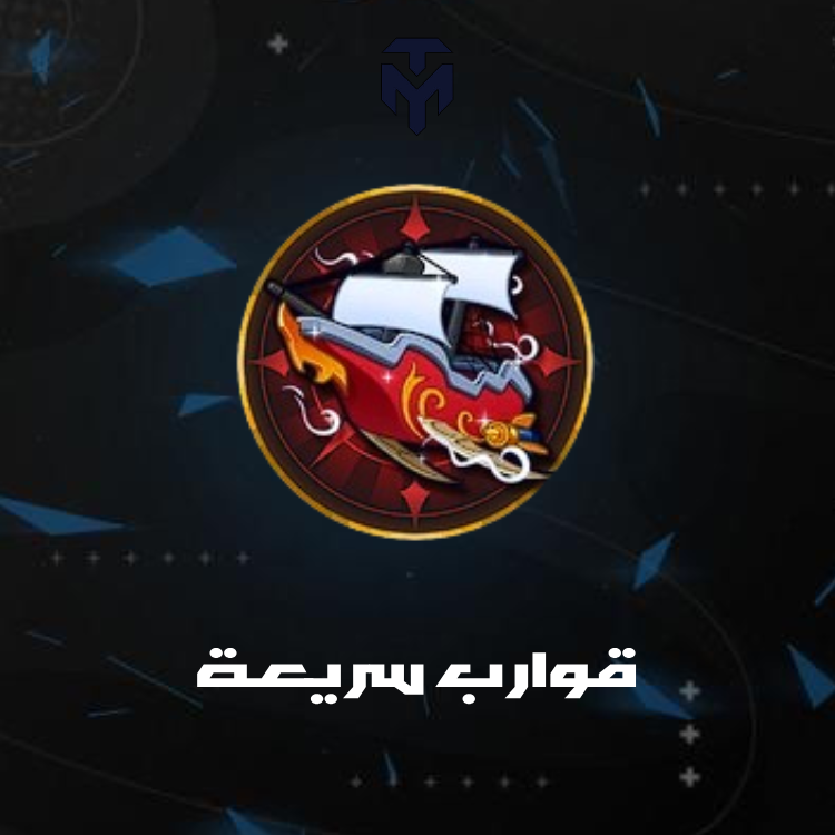 قوارب سريعة / FAST BOATS