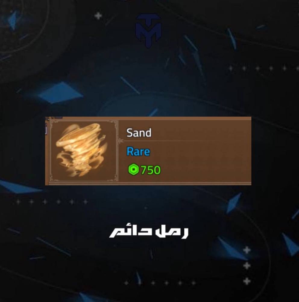 رمل دائم كينق ليجسي / PERMANENT SAND