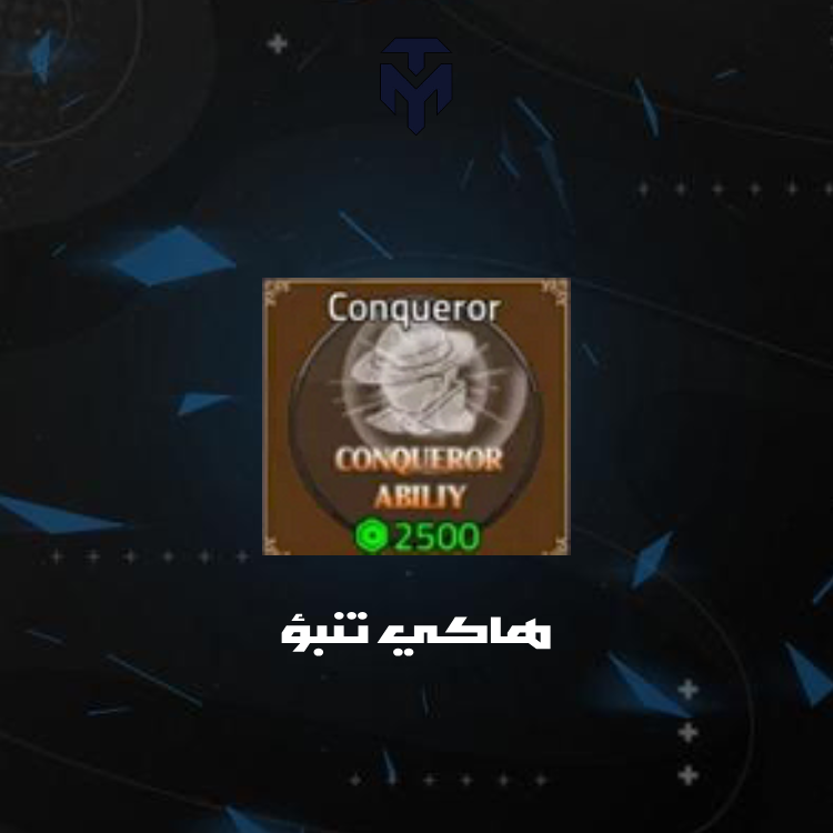 هاكي تنبؤ كينق ليجسي / CONQUEROR