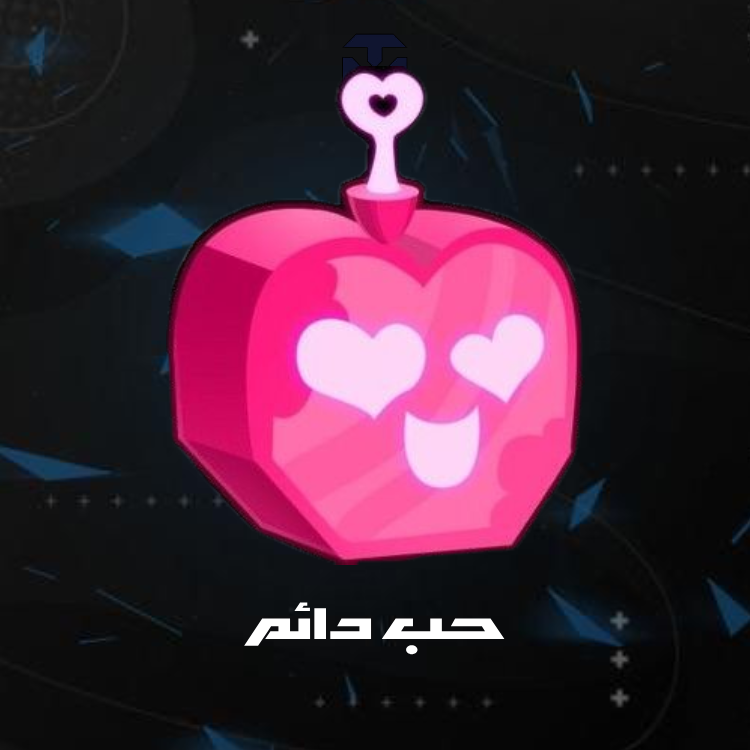 حب دائم / PERMANENT LOVE