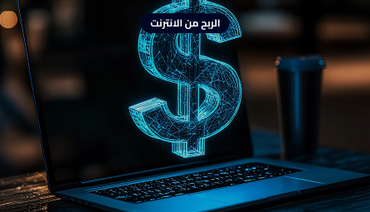 منتج رقمي عن الربح من الانترنت 