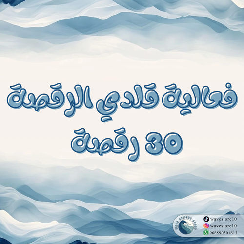 فعالية قلدي الرقصة 30 .