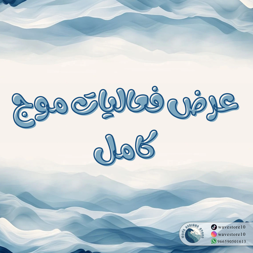 فعاليات موج كامل .