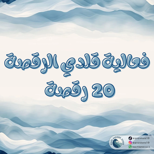 فعالية قلدي الرقصة 20 رقصة .