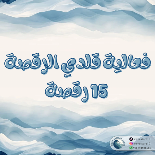 فعالية قلدي الرقصة 15 رقصة .