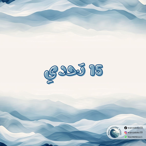 تحديات 15.