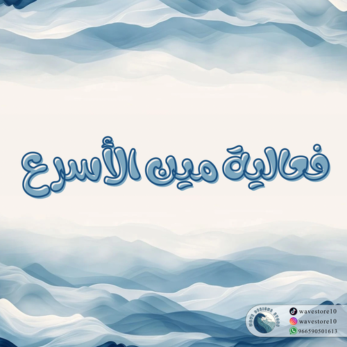 فعالية مين الأسرع