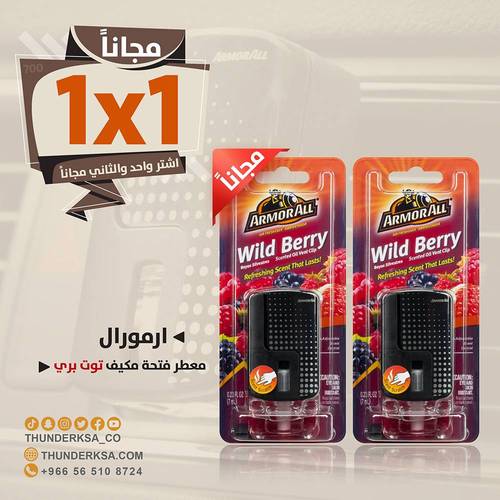 ارمورال معطر فتحة مكيف توت بري