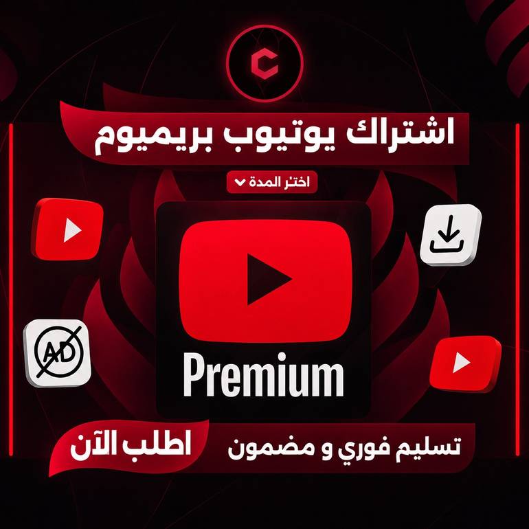 اشتراك يوتيوب بريميوم ( شهر كامل ) 