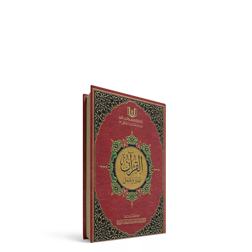 القرآن تدبر وعمل