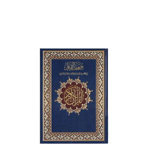 مصحف القيام 