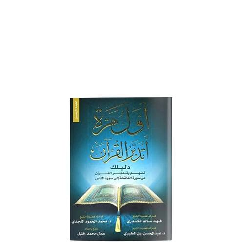 أول مرة أتدبر القرآن