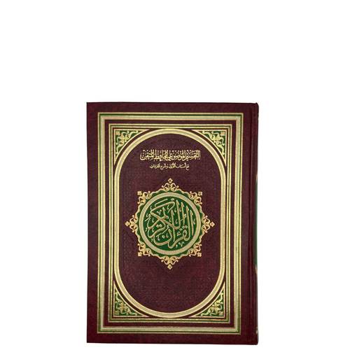 مصحف الحافظ المتقن 
