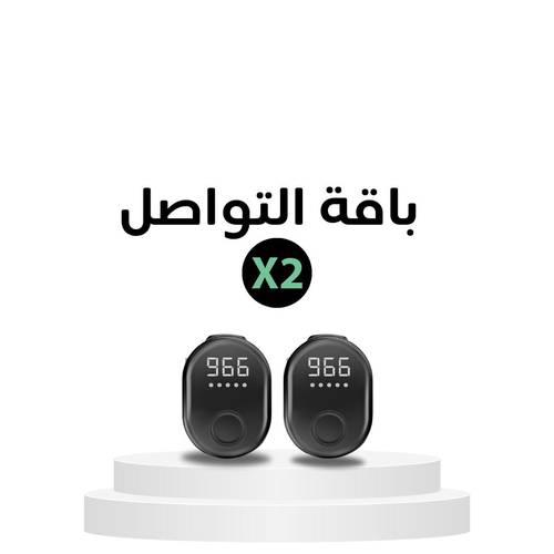 باقة التواصل- 2 قطع - المسبحة الإلكترونية