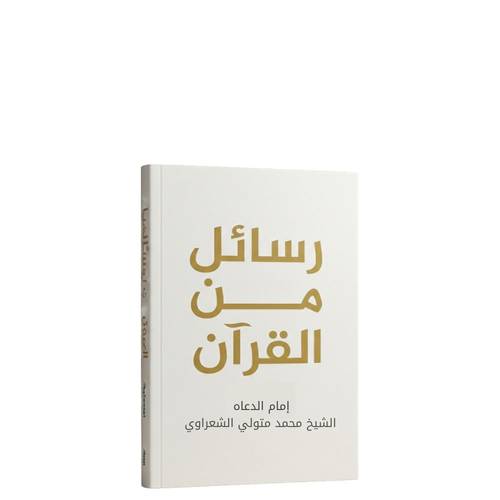 رسائل من القرآن 