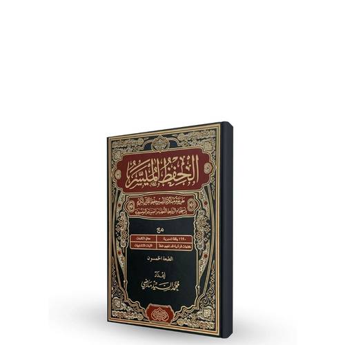 كتاب الحفظ الميسر