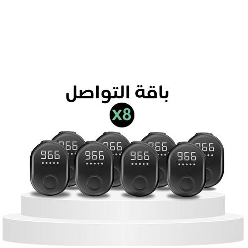 باقة التواصل- 8 قطع - المسبحة الإلكترونية