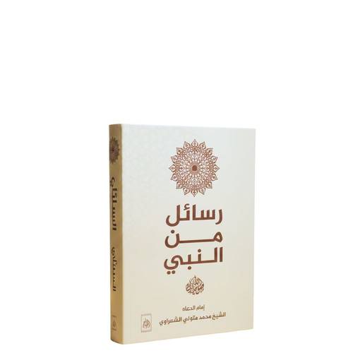 رسائل من النبي 