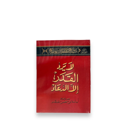 كتاب لا يرد القدر إلا الدعاء