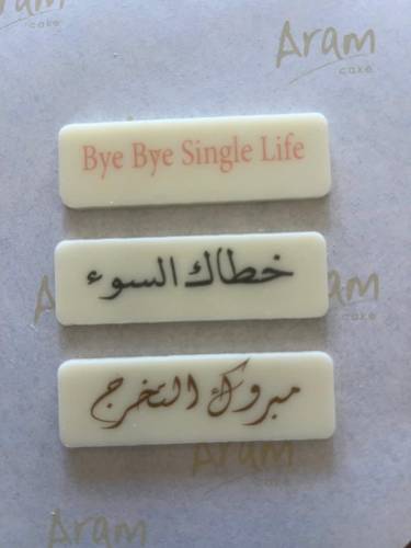طباعة على التشوكلت (الطلب قبل بيوم)