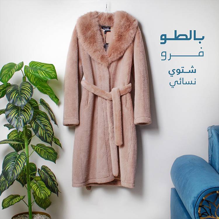 بالطو فرو شتوي نسائي - جينفوز 