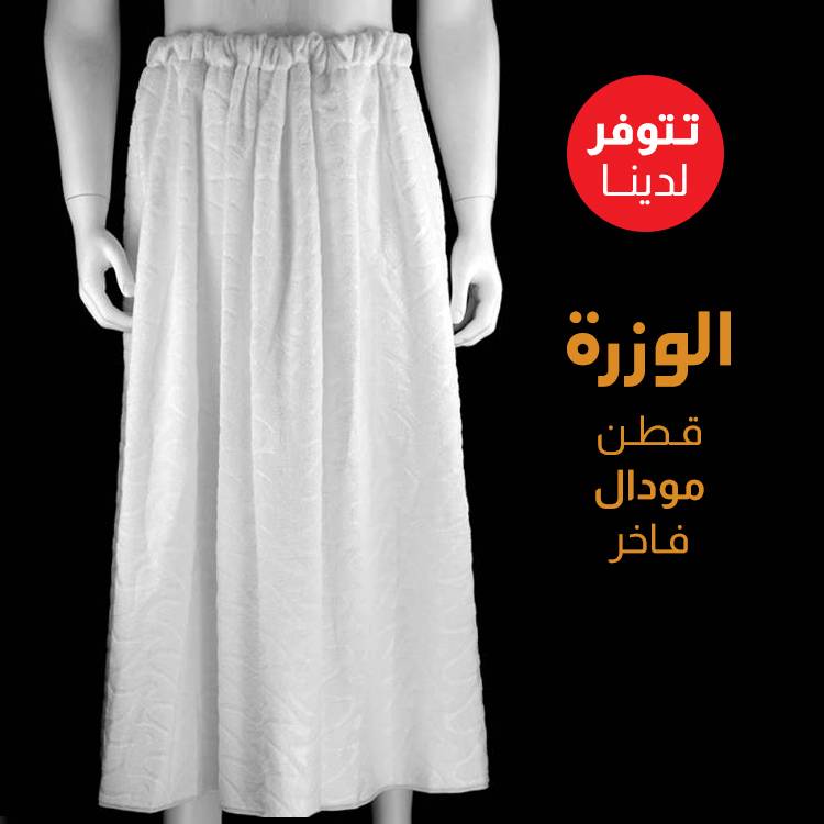 إحرام رجالي وزرة -جينفوز