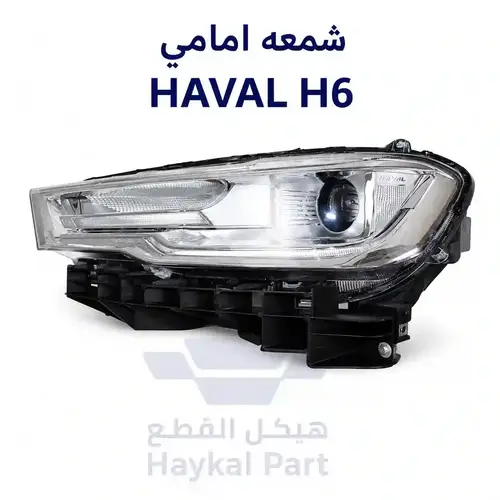 شمعة امامي يمين هافال اتش 6 | Haval H6