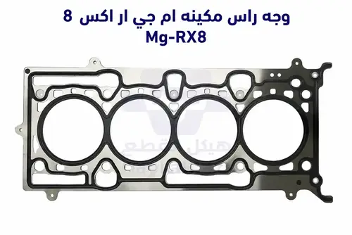 وجه راس مكينه ام جي ار اكس 8 Mg-RX8
