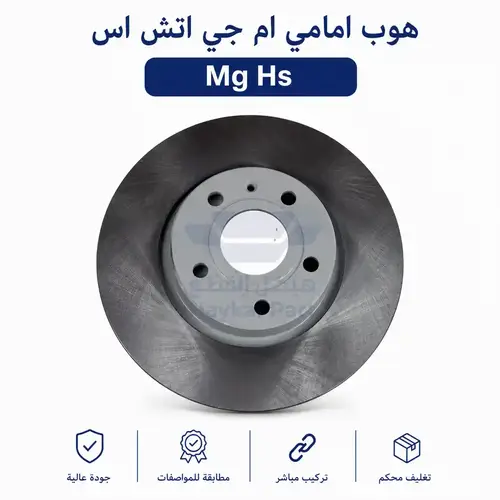 هوب امامي ام جي اتش اس  Mg hs 