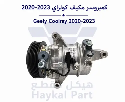 كمبروسر مكيف كولراي 2020-2023  | Geely Coolray