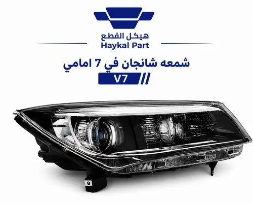 شمعه شانجان في 7 امامي |  V7 جوده عاليه