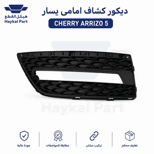  ديكور كشاف امامى يسار cherry arrizo