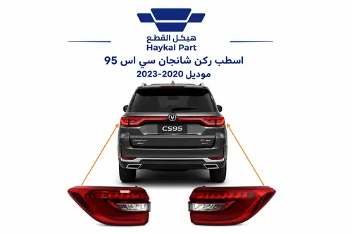 اسطب ركن سي اس 95 | Changan CS95 CS95 Tail lamp Rear 