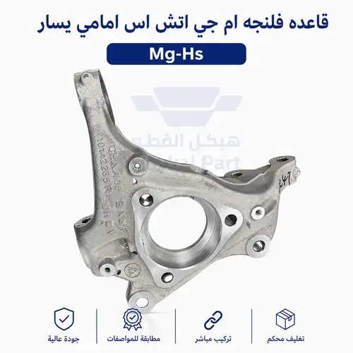 قاعده فلنجه ام جي اتش اس امامي يسار Mg-Hs