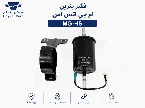 فلتر بنزين ام جي اتش اس Mg-hs 