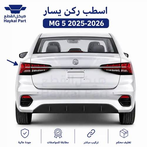 اسطب ركن يسار ام جي 5 2025-2026 | MG 5