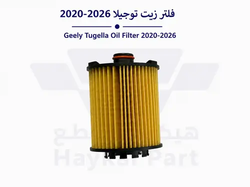 فلتر زيت توجيلا 2020-2026