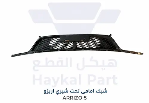 شبك امامى تحت شيري اريزو ARRIZO 5