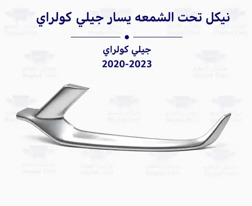  نيكل تحت الشمعه يسار جيلي كولراي geely coolray 2020-2023