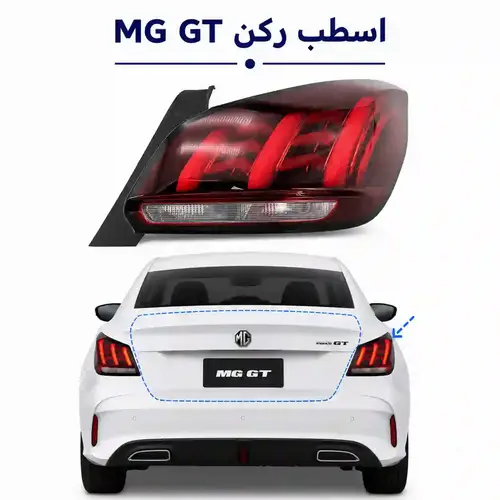 اسطب ركن يمين جي تي ام جي | MG GT
