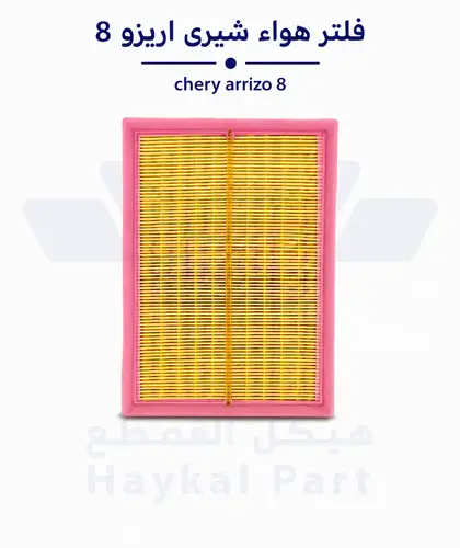 فلتر هواء شيري اريزو 8 Chery Arrizo