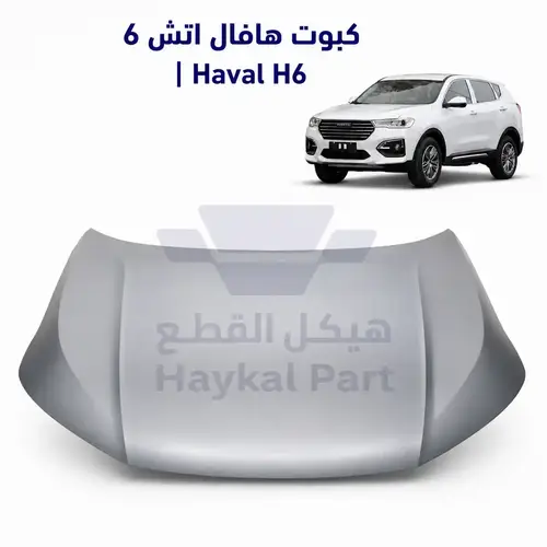 كبوت هافال اتش 6 |Haval H6