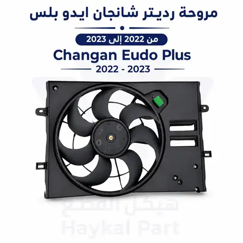 مروحة تبريد رديتر شانجان ايدو بلس 2022-2023 | EADO PLUS