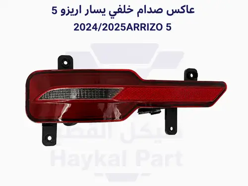  عاكس صدام خلفي يسار اريزو 5  2024-2023 CHERRY ARRIZO 5 