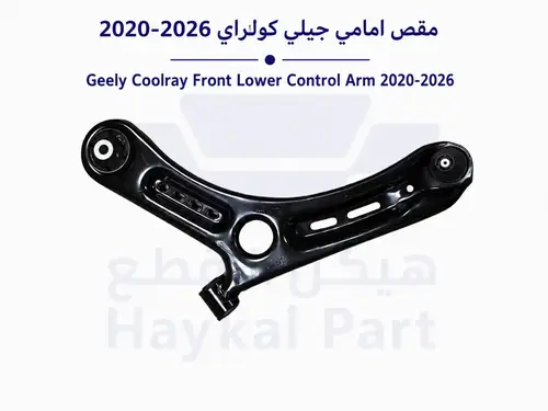  مقص امامي جيلي كولراي  2022- 2026 Geely coolray