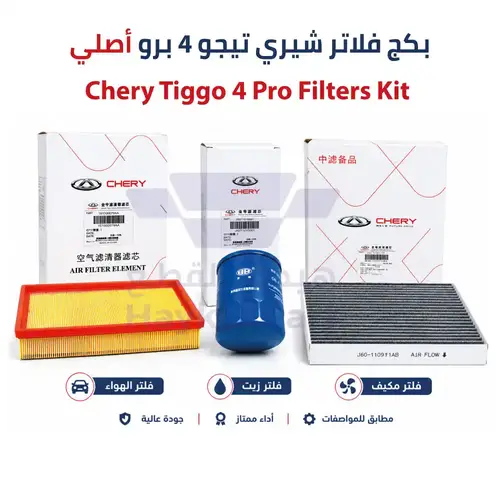 بكج فلاتر شيري تيجو 4 برو  |   Chery Tiggo 4 Pro - أصلي